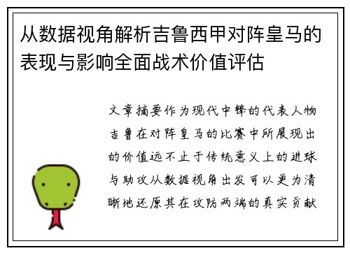从数据视角解析吉鲁西甲对阵皇马的表现与影响全面战术价值评估