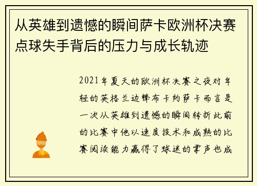 从英雄到遗憾的瞬间萨卡欧洲杯决赛点球失手背后的压力与成长轨迹