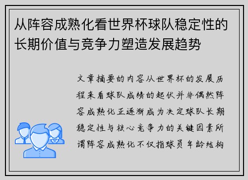 从阵容成熟化看世界杯球队稳定性的长期价值与竞争力塑造发展趋势