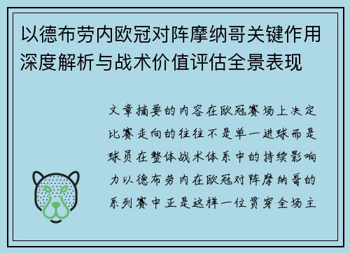 以德布劳内欧冠对阵摩纳哥关键作用深度解析与战术价值评估全景表现