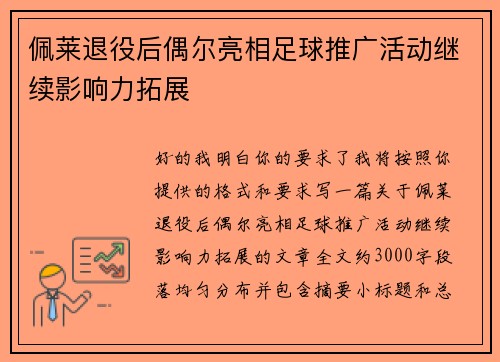 佩莱退役后偶尔亮相足球推广活动继续影响力拓展