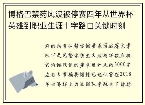 博格巴禁药风波被停赛四年从世界杯英雄到职业生涯十字路口关键时刻