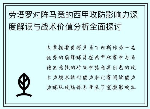 劳塔罗对阵马竞的西甲攻防影响力深度解读与战术价值分析全面探讨