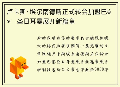 卢卡斯·埃尔南德斯正式转会加盟巴黎圣日耳曼展开新篇章