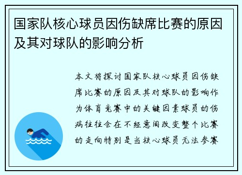 国家队核心球员因伤缺席比赛的原因及其对球队的影响分析