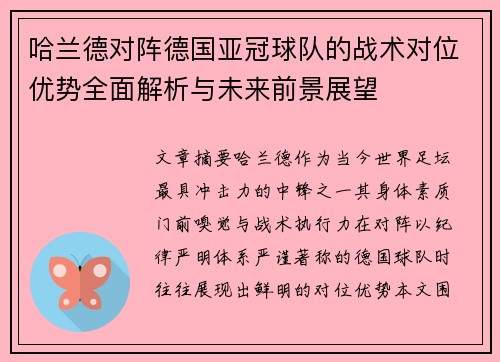 哈兰德对阵德国亚冠球队的战术对位优势全面解析与未来前景展望