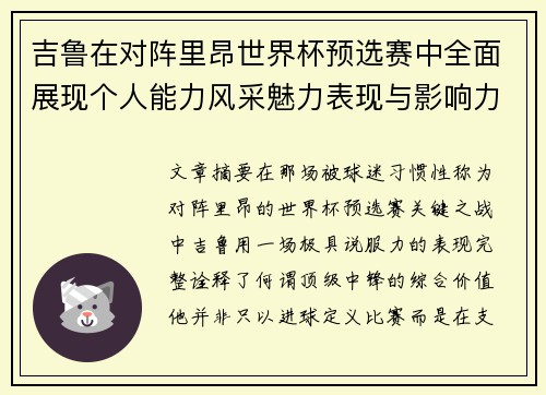 吉鲁在对阵里昂世界杯预选赛中全面展现个人能力风采魅力表现与影响力