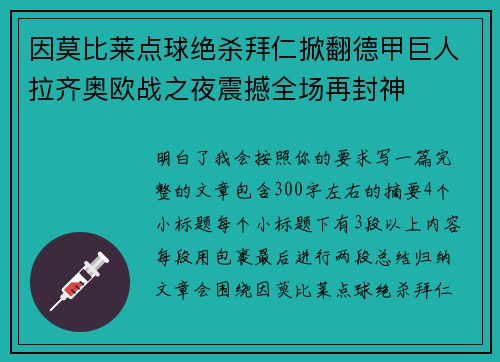 因莫比莱点球绝杀拜仁掀翻德甲巨人拉齐奥欧战之夜震撼全场再封神