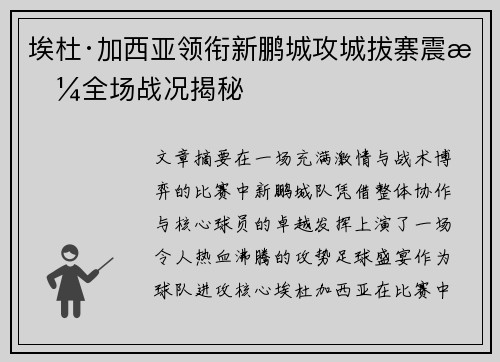 埃杜·加西亚领衔新鹏城攻城拔寨震撼全场战况揭秘