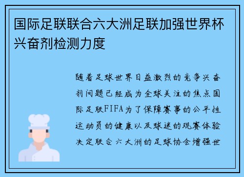 国际足联联合六大洲足联加强世界杯兴奋剂检测力度 国际足联联合六大洲足联加强世界杯兴奋剂检测力度