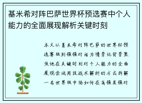 基米希对阵巴萨世界杯预选赛中个人能力的全面展现解析关键时刻