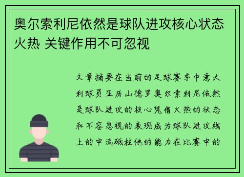 奥尔索利尼依然是球队进攻核心状态火热 关键作用不可忽视