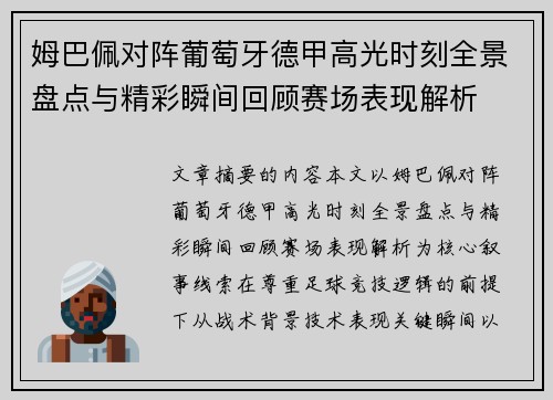 姆巴佩对阵葡萄牙德甲高光时刻全景盘点与精彩瞬间回顾赛场表现解析