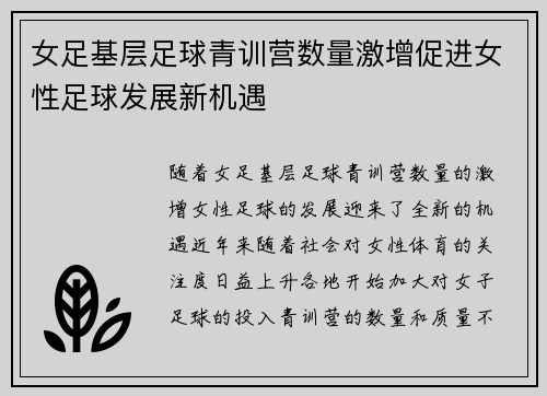 女足基层足球青训营数量激增促进女性足球发展新机遇