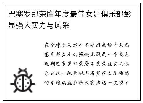 巴塞罗那荣膺年度最佳女足俱乐部彰显强大实力与风采
