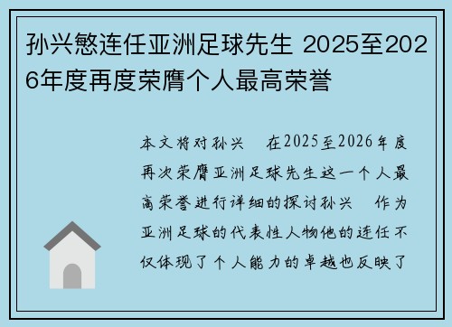 孙兴慜连任亚洲足球先生 2025至2026年度再度荣膺个人最高荣誉 孙兴慜连任亚洲足球先生 2025至2026年度再度荣膺个人最高荣誉
