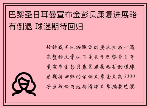 巴黎圣日耳曼宣布金彭贝康复进展略有倒退 球迷期待回归 巴黎圣日耳曼宣布金彭贝康复进展略有倒退 球迷期待回归