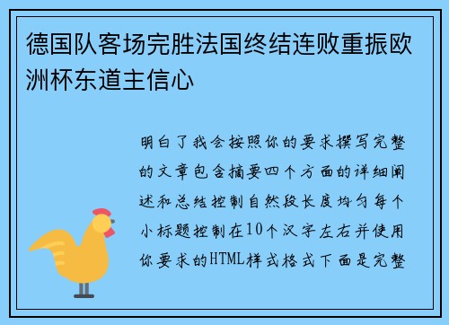 德国队客场完胜法国终结连败重振欧洲杯东道主信心 德国队客场完胜法国终结连败重振欧洲杯东道主信心