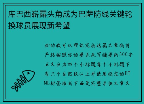 库巴西崭露头角成为巴萨防线关键轮换球员展现新希望 库巴西崭露头角成为巴萨防线关键轮换球员展现新希望