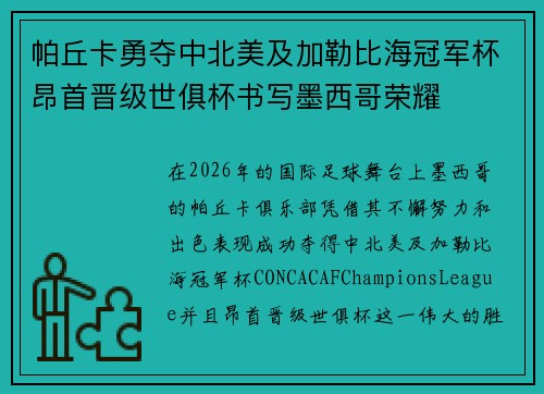 帕丘卡勇夺中北美及加勒比海冠军杯昂首晋级世俱杯书写墨西哥荣耀 帕丘卡勇夺中北美及加勒比海冠军杯昂首晋级世俱杯书写墨西哥荣耀