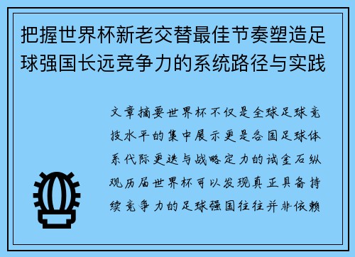 把握世界杯新老交替最佳节奏塑造足球强国长远竞争力的系统路径与实践启示