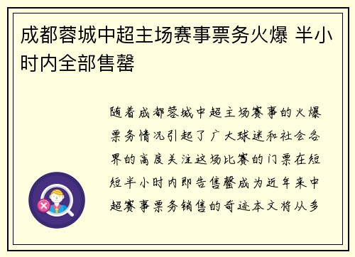 成都蓉城中超主场赛事票务火爆 半小时内全部售罄