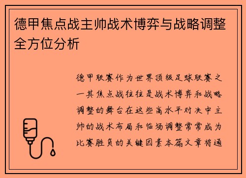 德甲焦点战主帅战术博弈与战略调整全方位分析