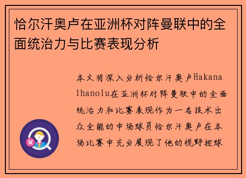 恰尔汗奥卢在亚洲杯对阵曼联中的全面统治力与比赛表现分析 恰尔汗奥卢在亚洲杯对阵曼联中的全面统治力与比赛表现分析