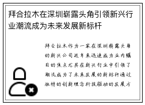 拜合拉木在深圳崭露头角引领新兴行业潮流成为未来发展新标杆
