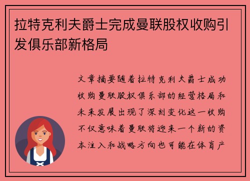 拉特克利夫爵士完成曼联股权收购引发俱乐部新格局