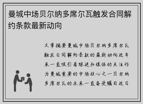 曼城中场贝尔纳多席尔瓦触发合同解约条款最新动向