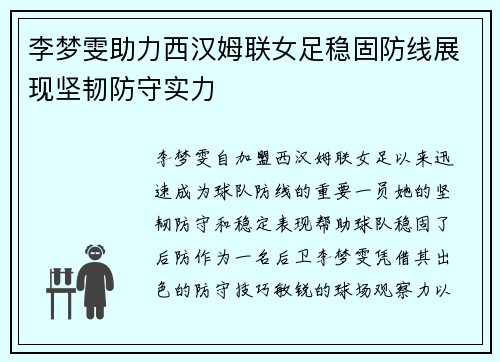 李梦雯助力西汉姆联女足稳固防线展现坚韧防守实力