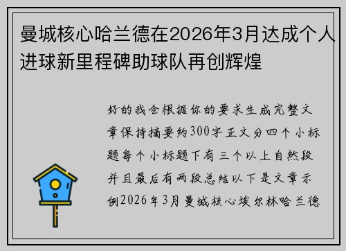曼城核心哈兰德在2026年3月达成个人进球新里程碑助球队再创辉煌