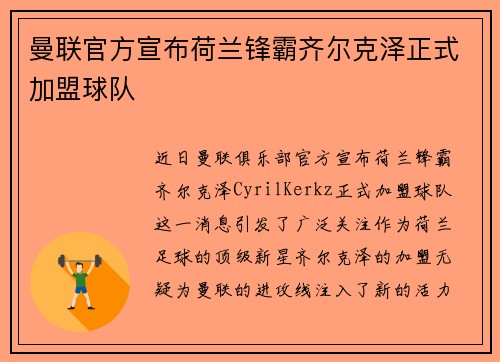 曼联官方宣布荷兰锋霸齐尔克泽正式加盟球队 曼联官方宣布荷兰锋霸齐尔克泽正式加盟球队