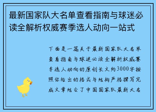 最新国家队大名单查看指南与球迷必读全解析权威赛季选人动向一站式