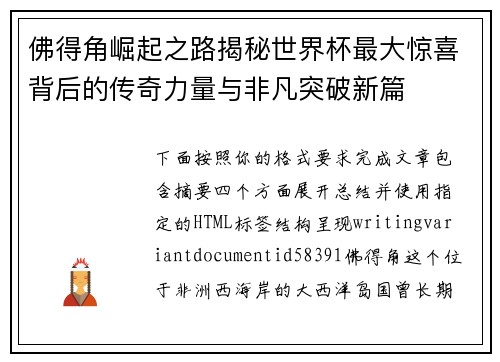 佛得角崛起之路揭秘世界杯最大惊喜背后的传奇力量与非凡突破新篇