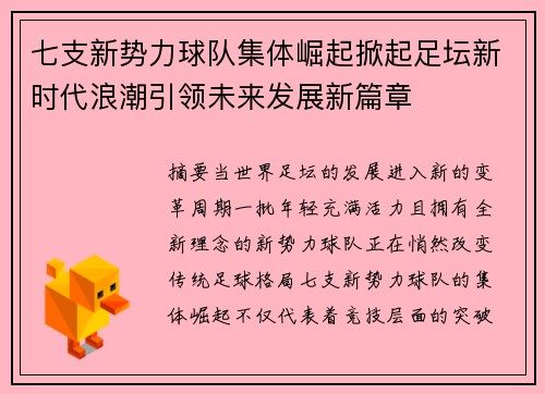 七支新势力球队集体崛起掀起足坛新时代浪潮引领未来发展新篇章