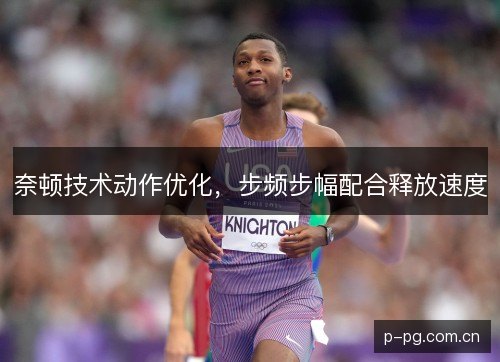 奈顿技术动作优化，步频步幅配合释放速度