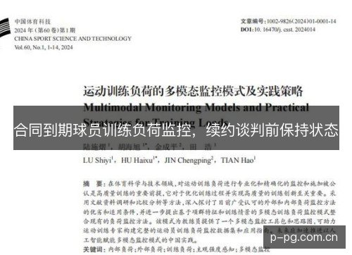 合同到期球员训练负荷监控，续约谈判前保持状态