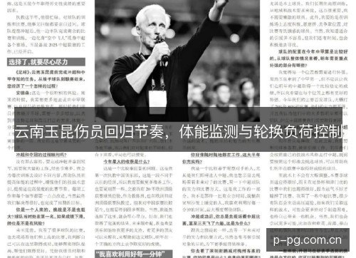云南玉昆伤员回归节奏,体能监测与轮换负荷控制 云南玉昆伤员回归节奏,体能监测与轮换负荷控制