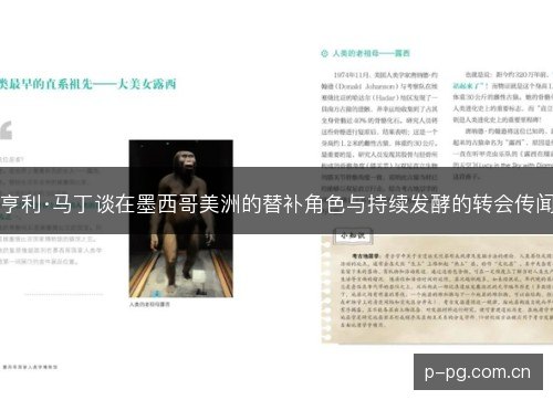亨利·马丁谈在墨西哥美洲的替补角色与持续发酵的转会传闻 亨利·马丁谈在墨西哥美洲的替补角色与持续发酵的转会传闻