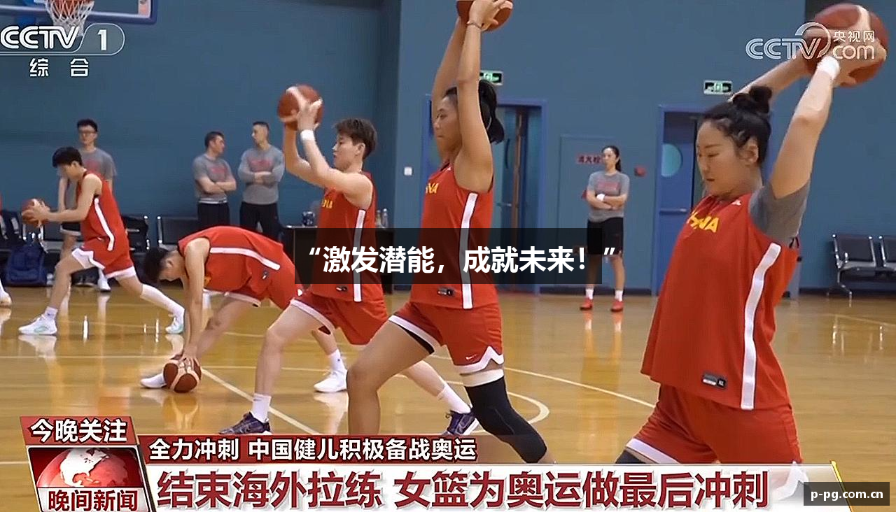 “激发潜能，成就未来！”